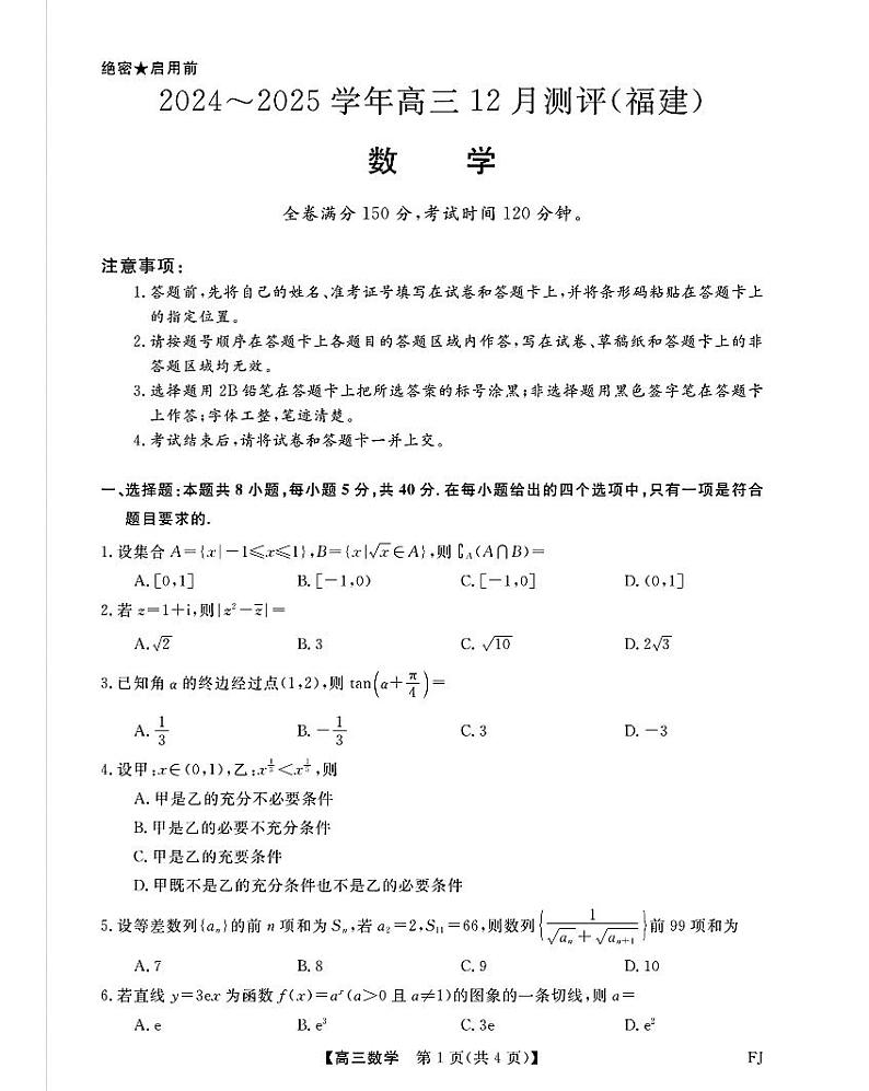 2024~2025学年高三上学期12月数学测评试卷(福建)第1页