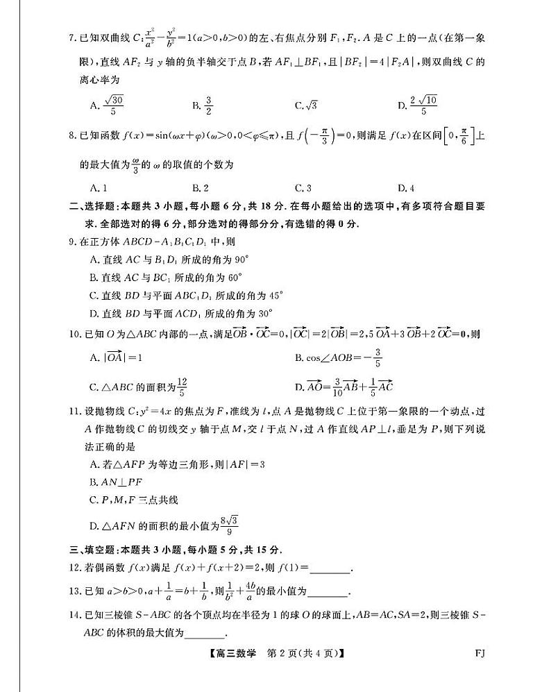2024~2025学年高三上学期12月数学测评试卷(福建)第2页