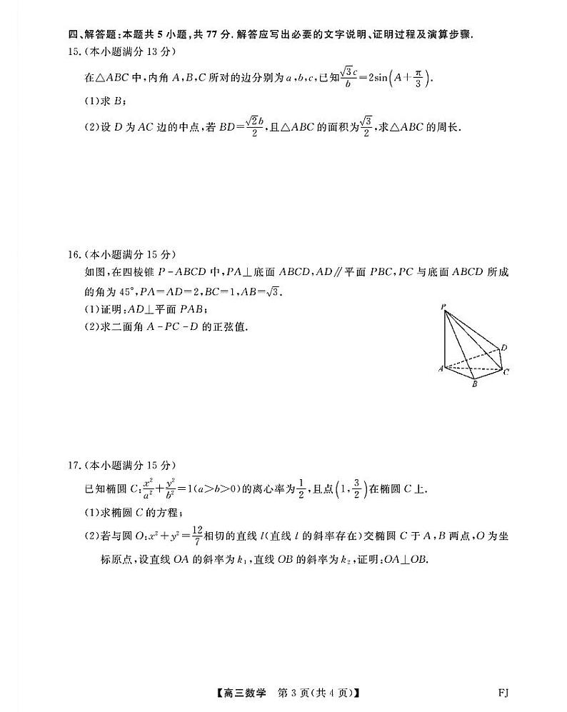 2024~2025学年高三上学期12月数学测评试卷(福建)第3页