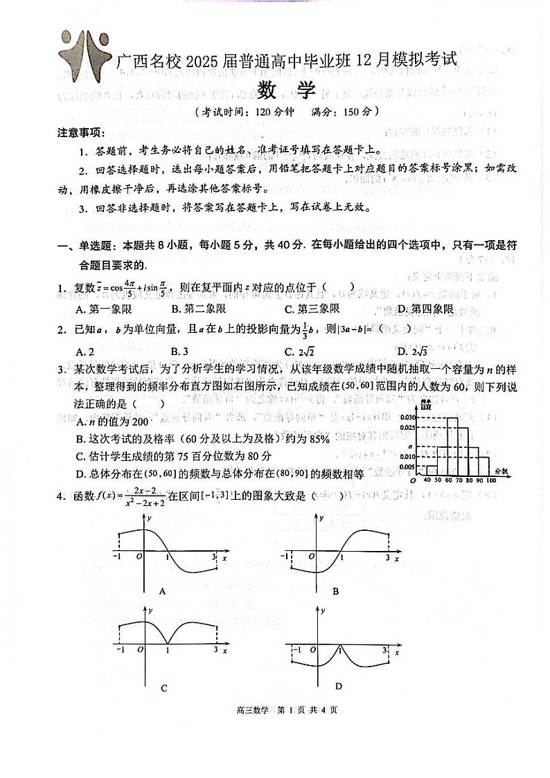 【广西卷】广西壮族自治区广西名校2025届高中毕业班12月模拟考试  数学试卷第1页