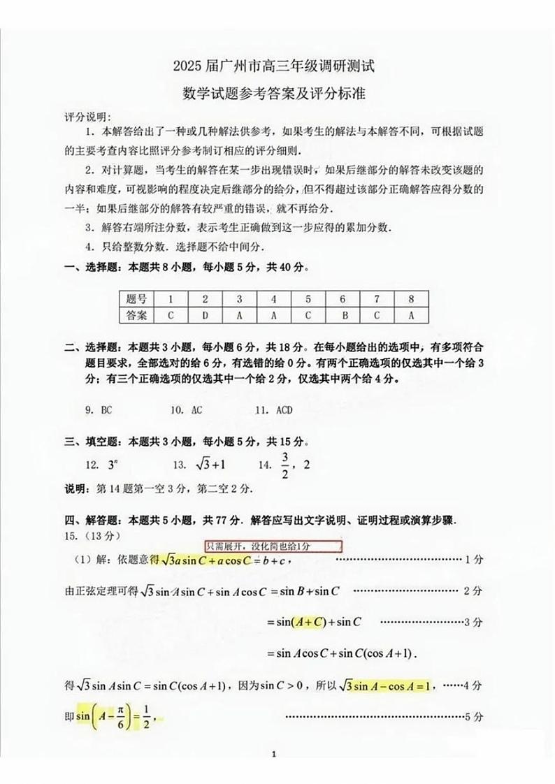 【广东卷】广东省广州零模丨2025届广州市高三年级调研测试（广州零模）（12.23-12.25）           数学试卷答案第1页