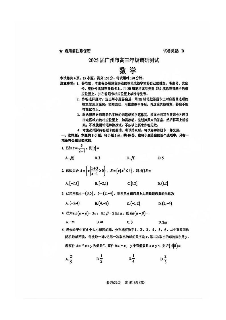 【广东卷】广东省广州零模丨2025届广州市高三年级调研测试（广州零模）（12.23-12.25）           数学试题卷第1页