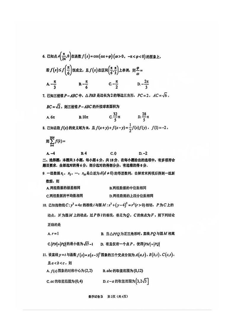 【广东卷】广东省广州零模丨2025届广州市高三年级调研测试（广州零模）（12.23-12.25）           数学试题卷第2页