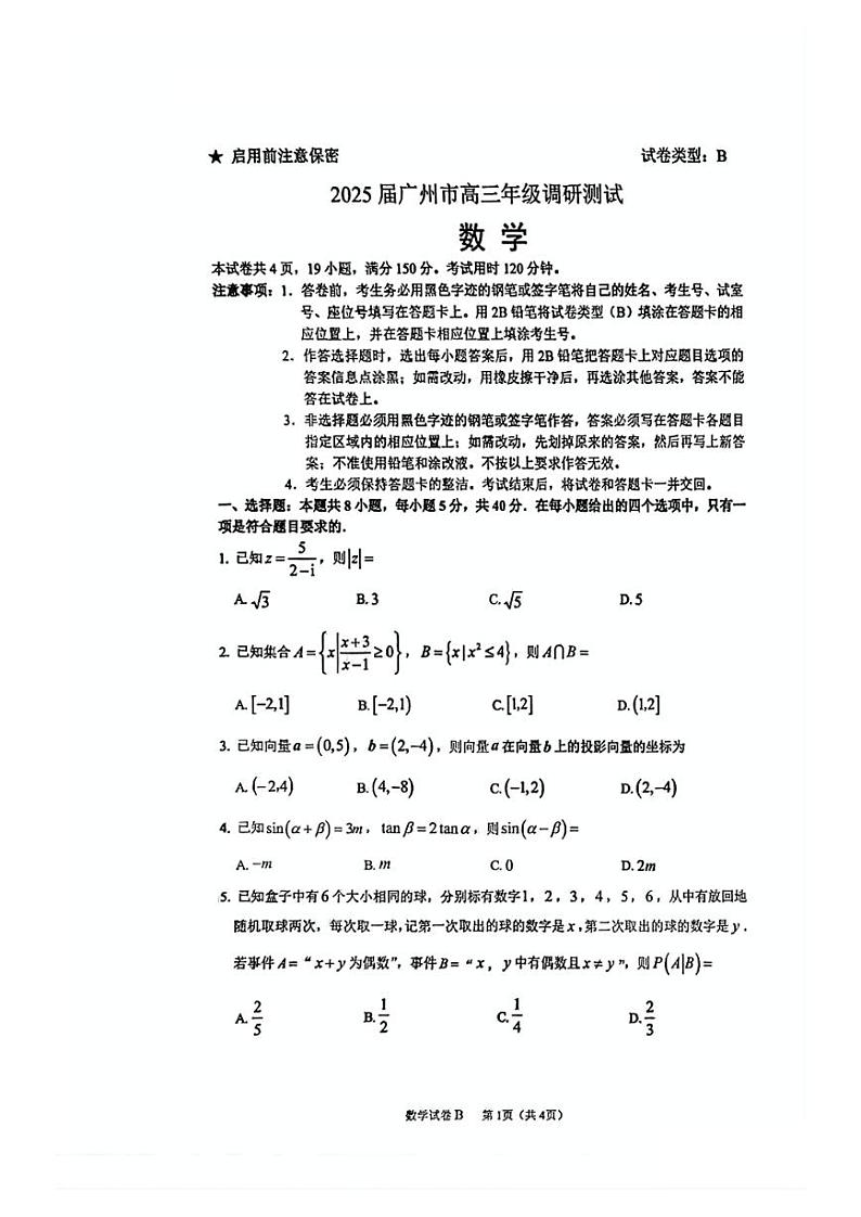 【广东卷】广东省广州零模丨2025届广州市高三年级调研测试（广州零模）（12.23-12.25）           数学试卷第1页