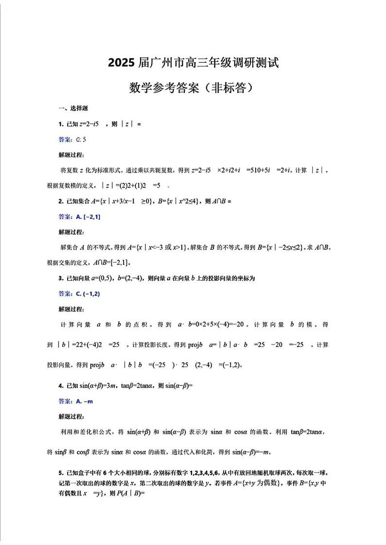 【广东卷】广东省广州零模丨2025届广州市高三年级调研测试（广州零模）（12.23-12.25）           数学试卷答案（非标答，仅供参考）第1页