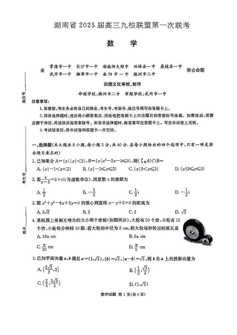 2025届湖南省高三上学期12月九校联盟第一次联考数学试题第1页