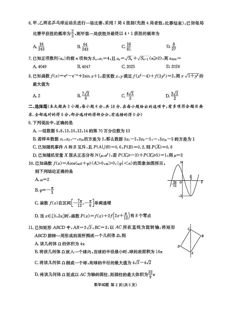 2025届湖南省高三上学期12月九校联盟第一次联考数学试题第2页