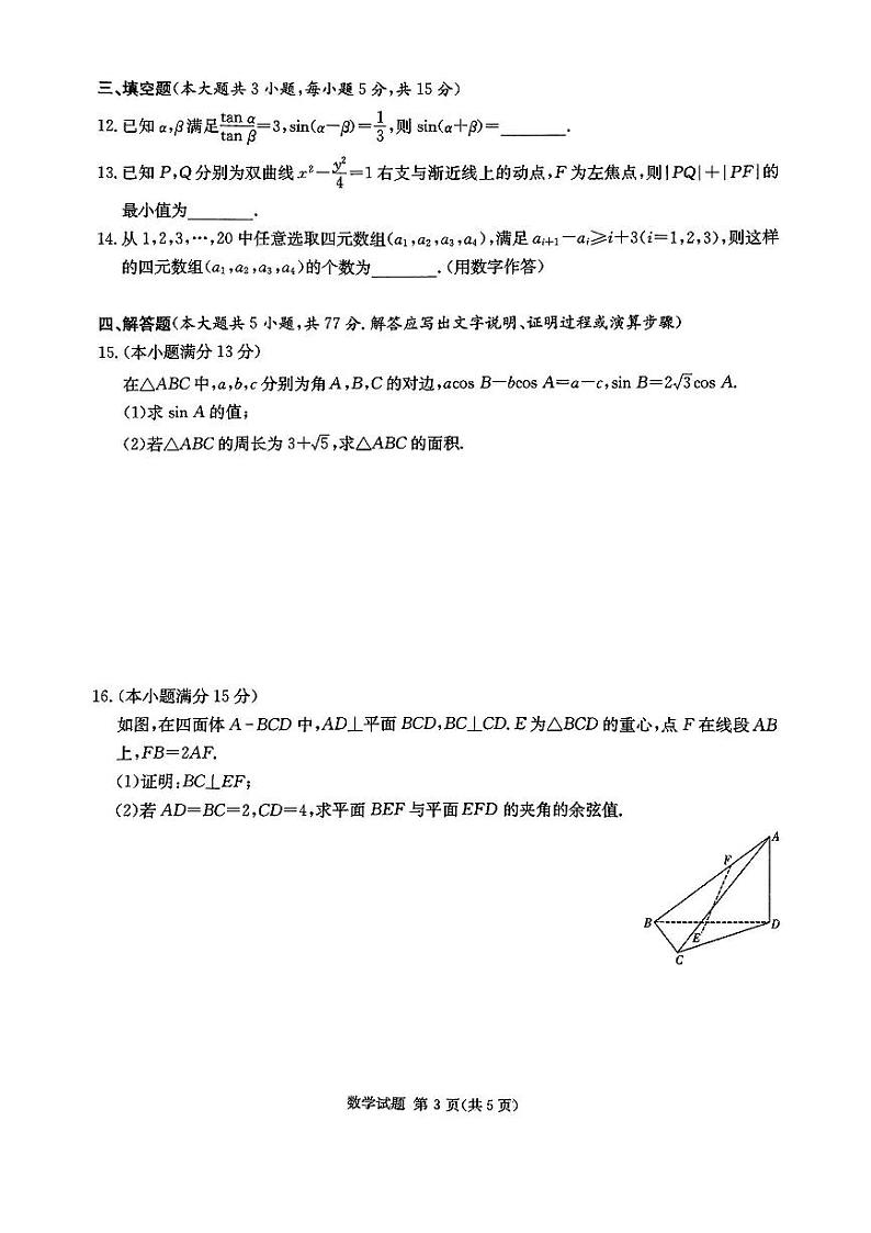 2025届湖南省高三上学期12月九校联盟第一次联考数学试题第3页