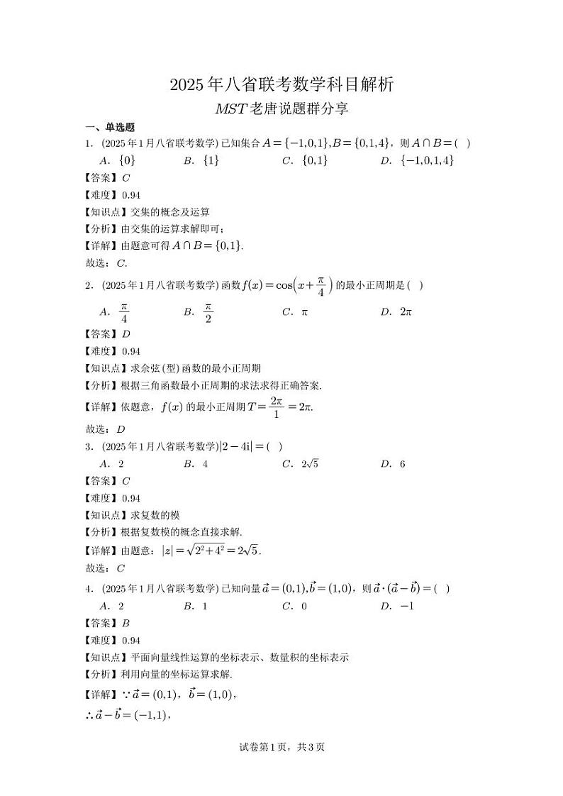 2025 年八省联考高三数学模拟试卷解析第1页