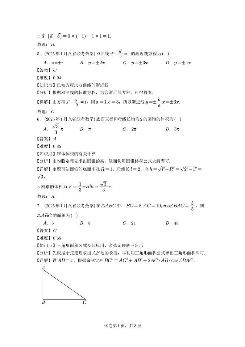 2025 年八省联考高三数学模拟试卷解析第2页