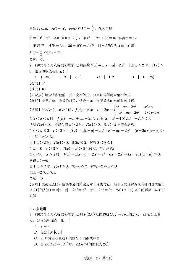 2025 年八省联考高三数学模拟试卷解析第3页