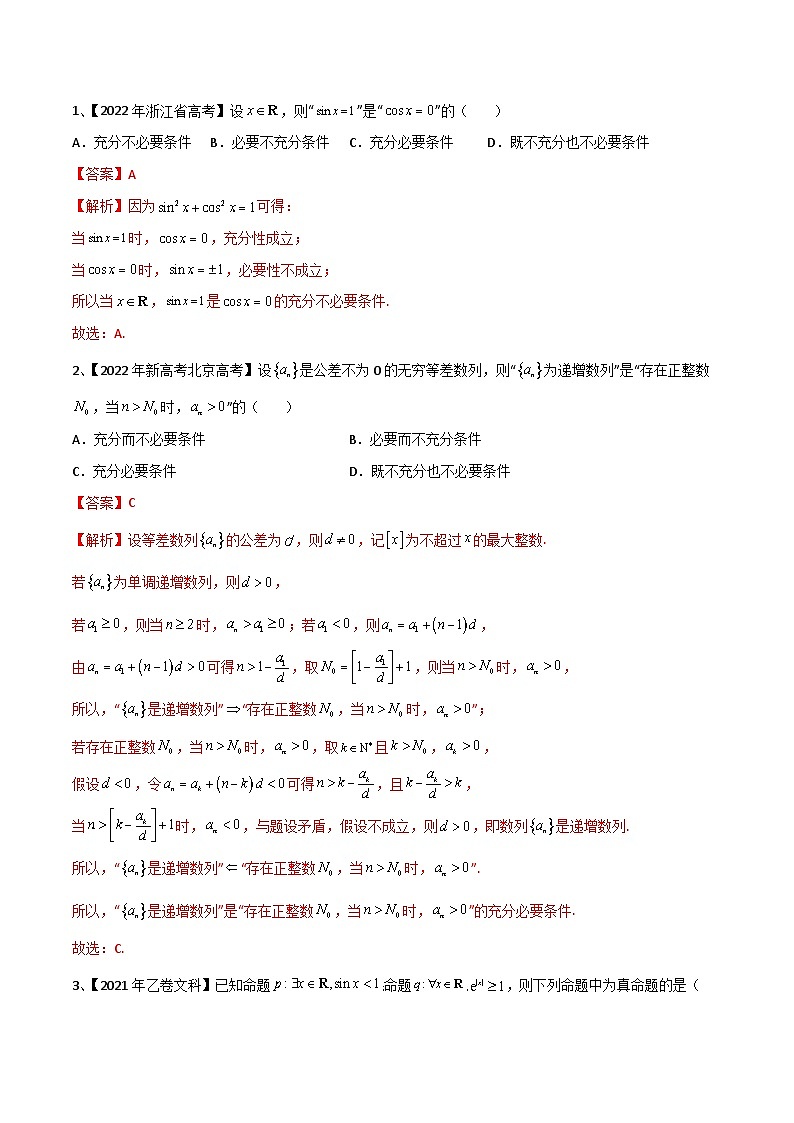 新高考数学一轮复习考点分类讲与练第02讲 常用逻辑用语（解析版）第2页