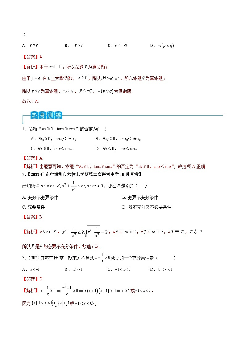 新高考数学一轮复习考点分类讲与练第02讲 常用逻辑用语（解析版）第3页