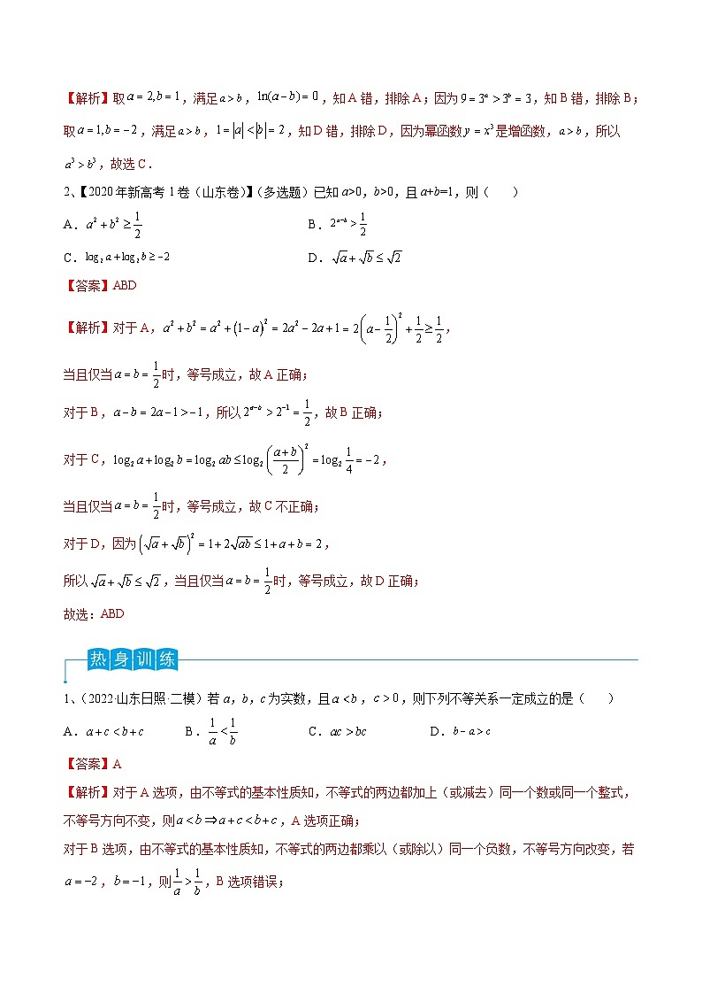 新高考数学一轮复习考点分类讲与练第04讲 不等式及性质（解析版）第2页