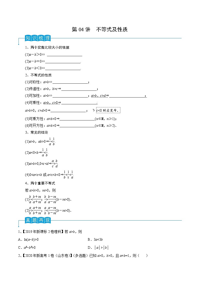 新高考数学一轮复习考点分类讲与练第04讲 不等式及性质（原卷版）第1页