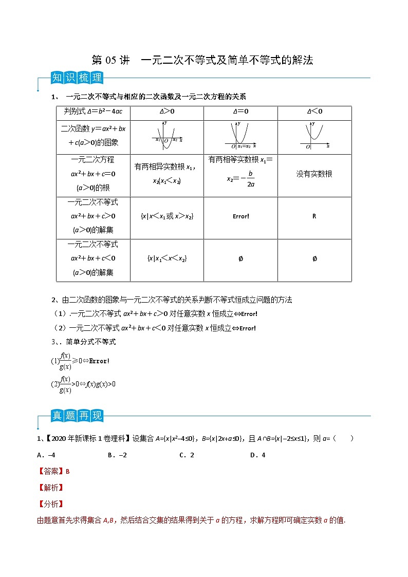 新高考数学一轮复习考点分类讲与练第05讲 一元二次不等式（解析版）第1页