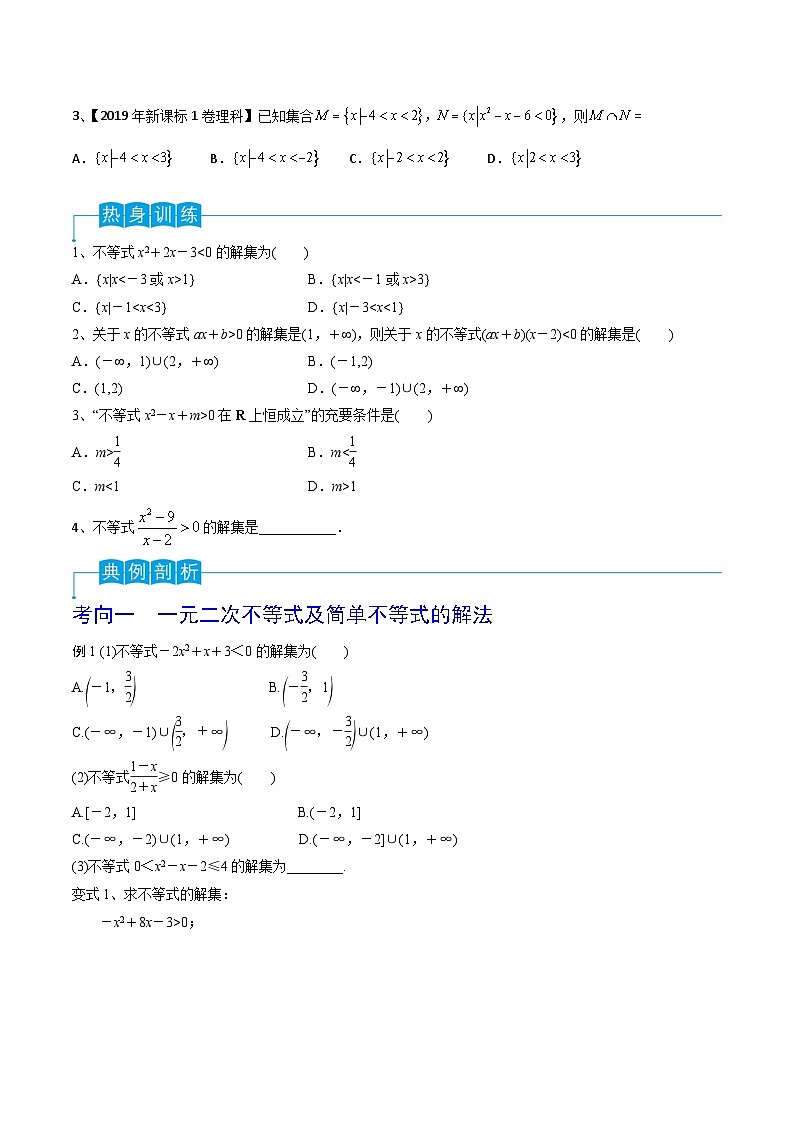 新高考数学一轮复习考点分类讲与练第05讲 一元二次不等式（原卷版）第2页