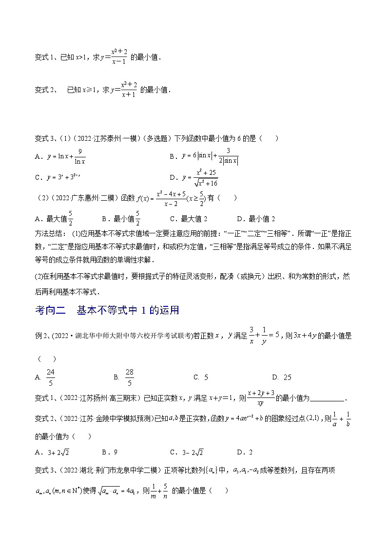 新高考数学一轮复习考点分类讲与练第06讲 基本不等式及应用（原卷版）第3页