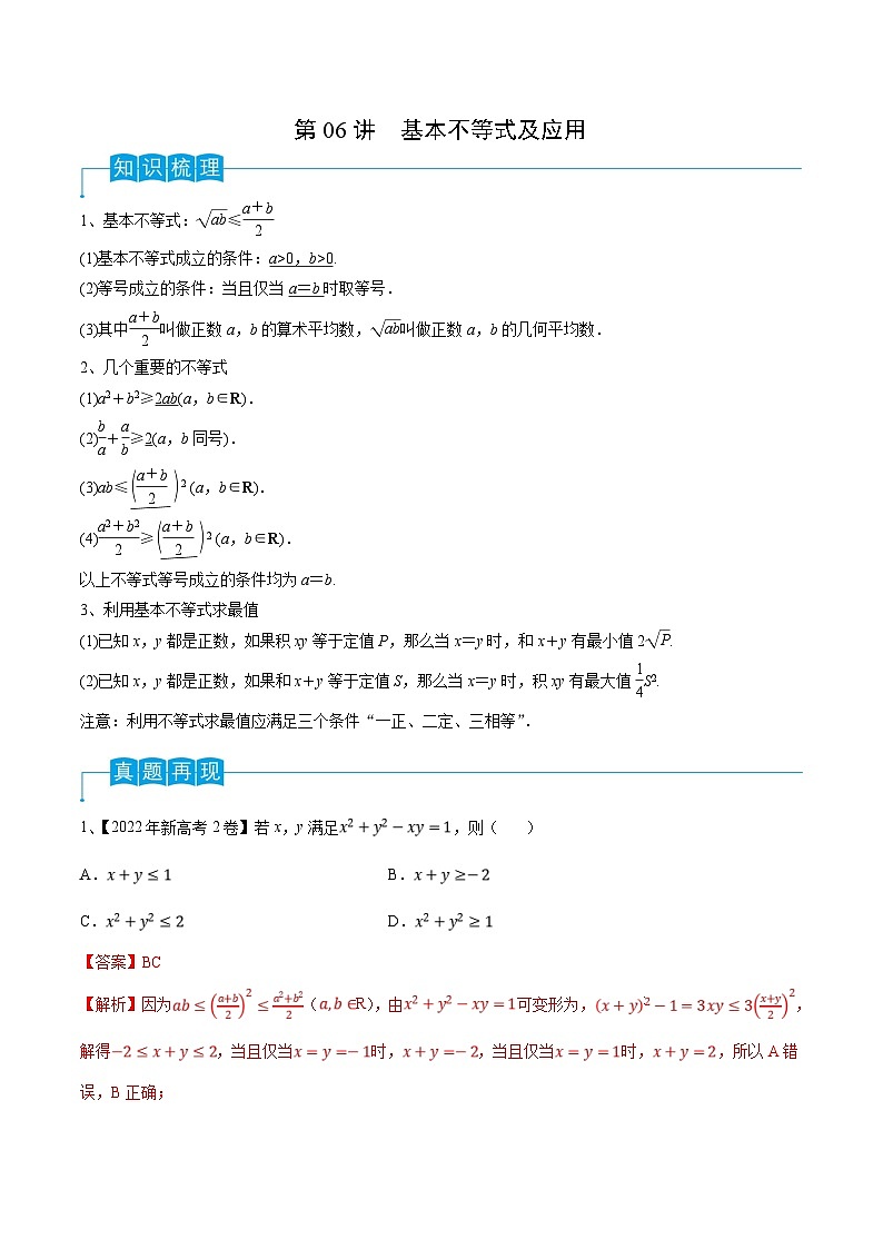 新高考数学一轮复习考点分类讲与练第06讲 基本不等式及应用（解析版）第1页