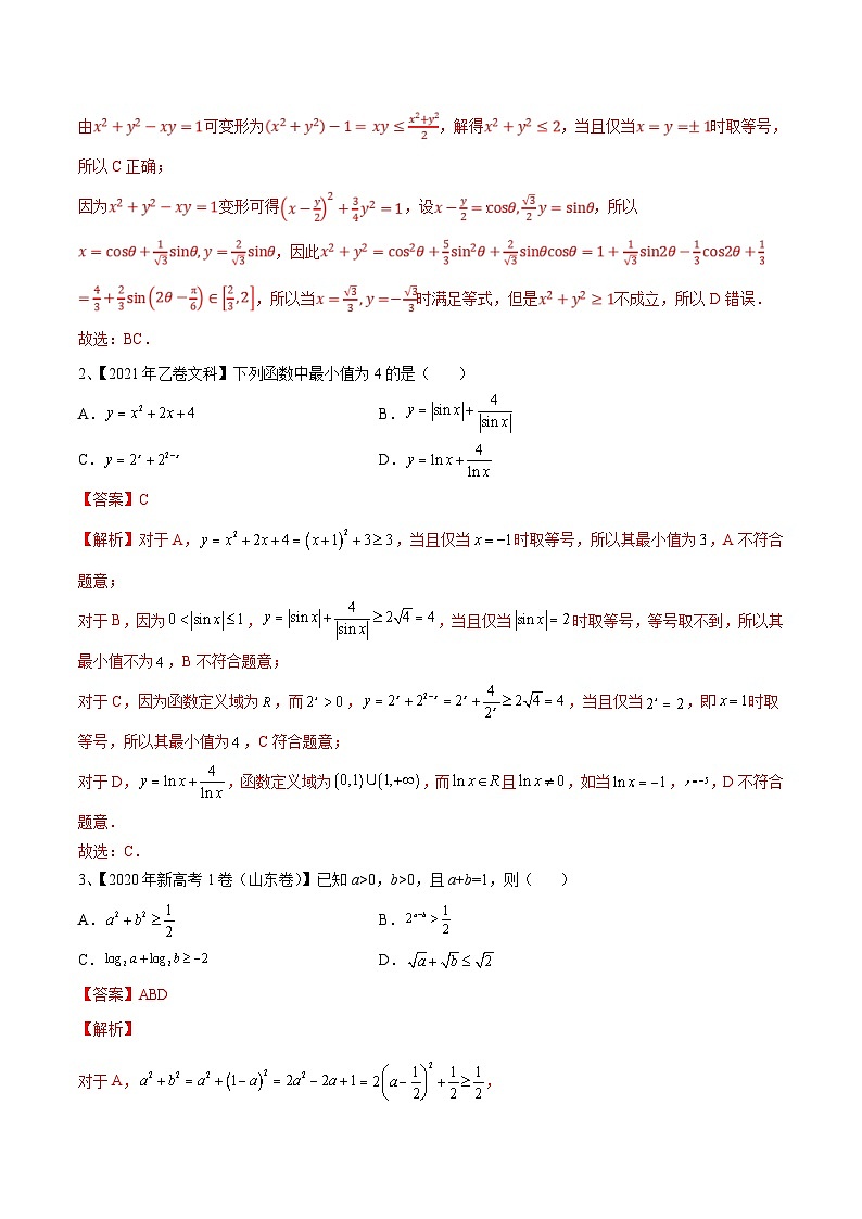 新高考数学一轮复习考点分类讲与练第06讲 基本不等式及应用（解析版）第2页