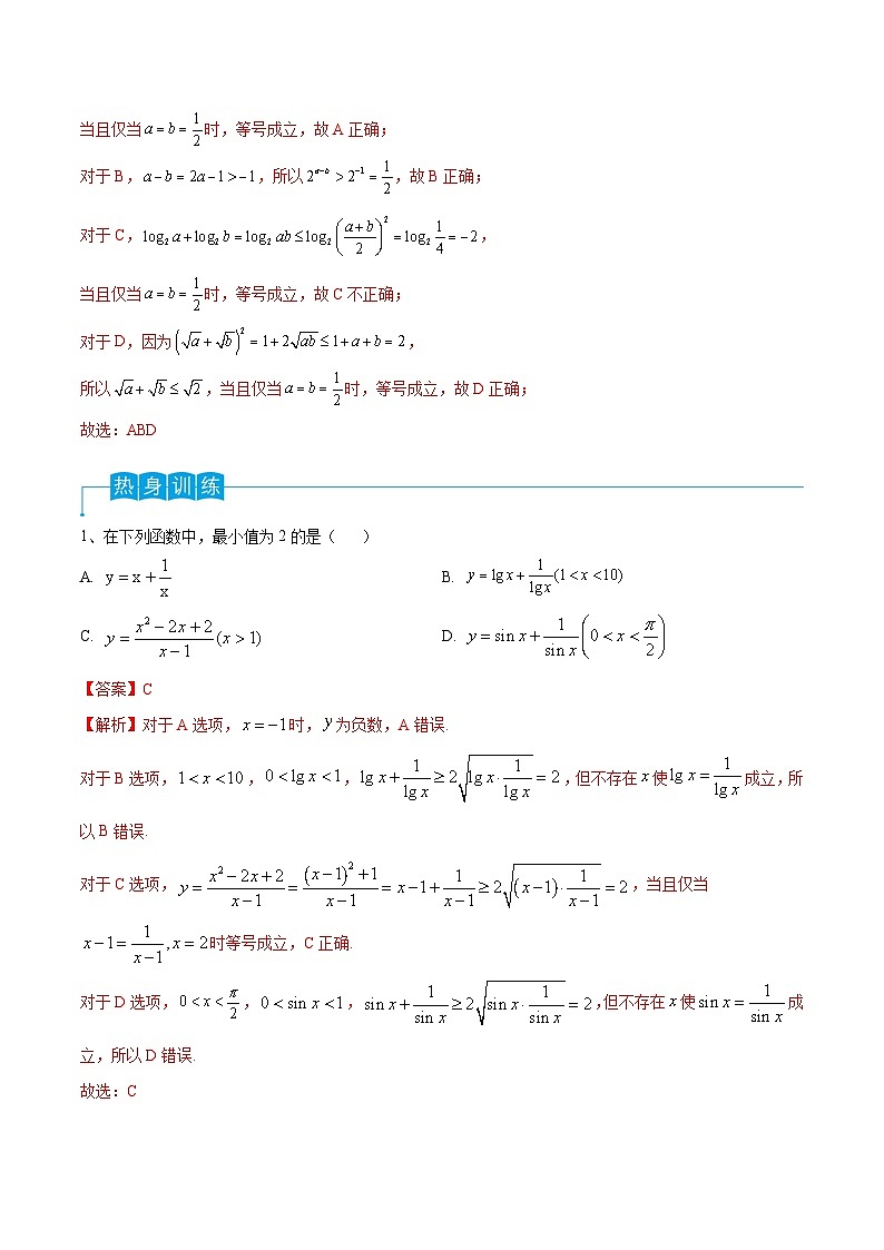 新高考数学一轮复习考点分类讲与练第06讲 基本不等式及应用（解析版）第3页