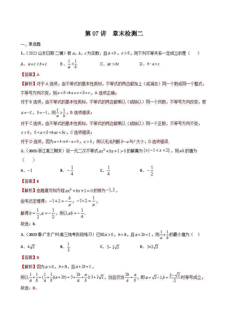 新高考数学一轮复习考点分类讲与练第07讲 章末检测二（解析版）第1页
