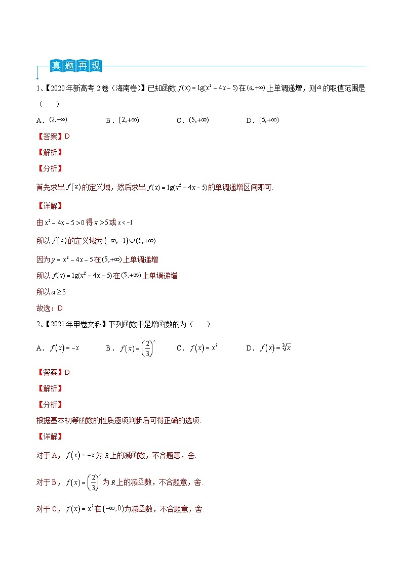 新高考数学一轮复习考点分类讲与练第09讲 函数的单调性与最值（解析版）第2页