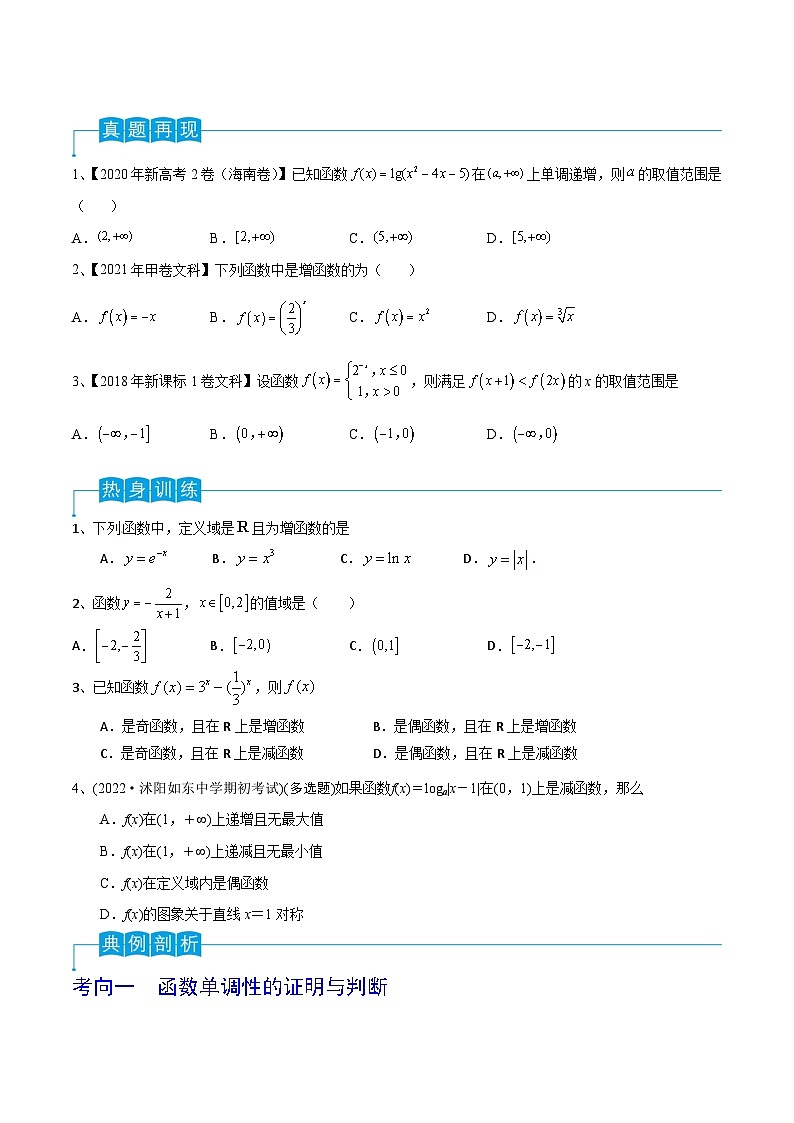 新高考数学一轮复习考点分类讲与练第09讲 函数的单调性与最值（原卷版）第2页