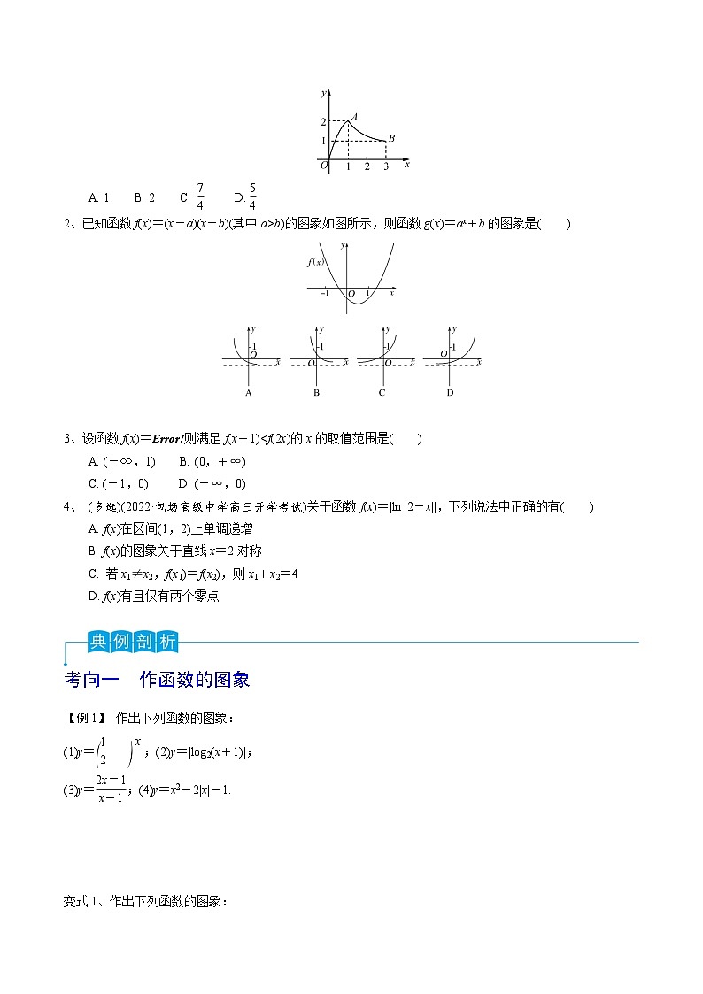 新高考数学一轮复习考点分类讲与练第14讲 函数的图象（原卷版）第3页