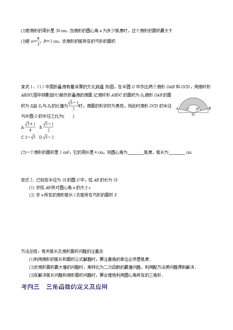 新高考数学一轮复习考点分类讲与练第25讲 弧度制及任意角的三角函数（原卷版）第3页