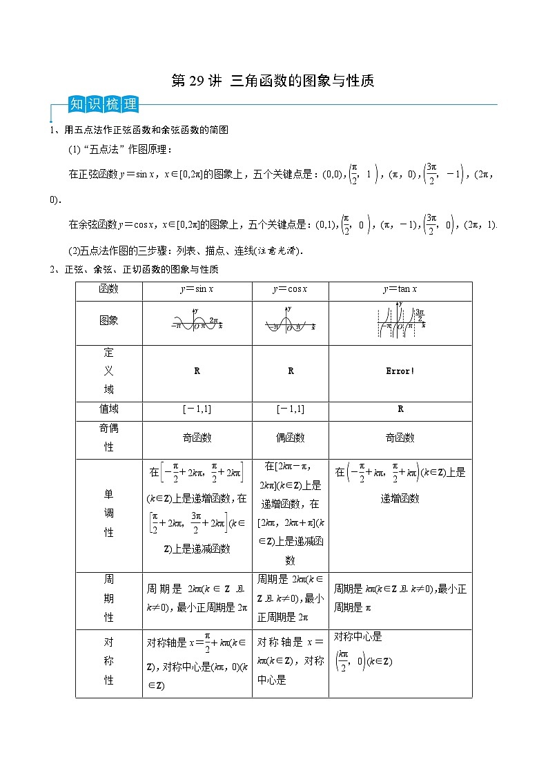 新高考数学一轮复习考点分类讲与练第29讲 三角函数的图像与性质（解析版）第1页