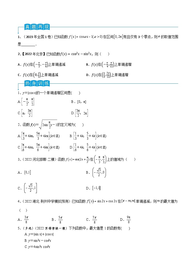 新高考数学一轮复习考点分类讲与练第29讲 三角函数的图像与性质（原卷版）第2页