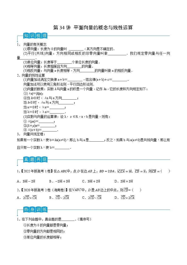 新高考数学一轮复习考点分类讲与练第34讲 平面向量的概念与线性运算（原卷版）第1页