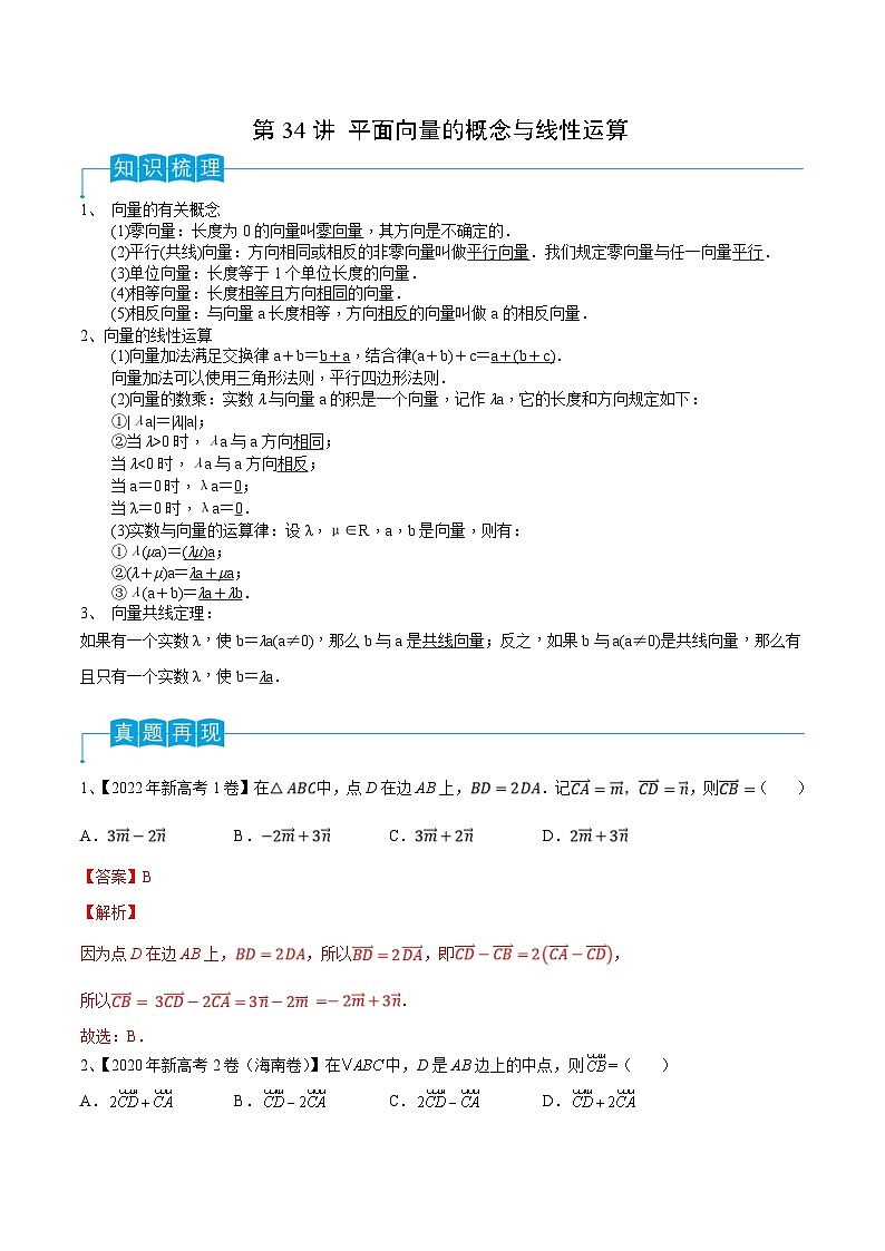 新高考数学一轮复习考点分类讲与练第34讲 平面向量的概念与线性运算（解析版）第1页