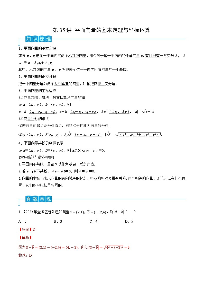 新高考数学一轮复习考点分类讲与练第35讲 平面向量的基本定理与坐标运算（解析版）第1页