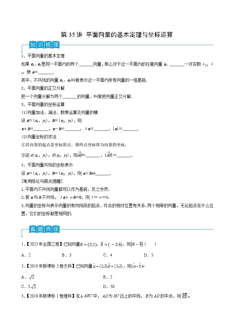 新高考数学一轮复习考点分类讲与练第35讲 平面向量的基本定理与坐标运算（原卷版）第1页