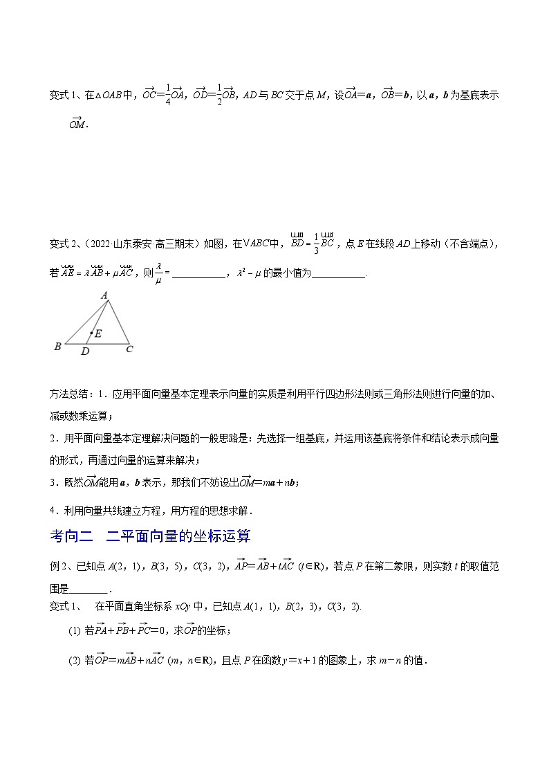 新高考数学一轮复习考点分类讲与练第35讲 平面向量的基本定理与坐标运算（原卷版）第3页