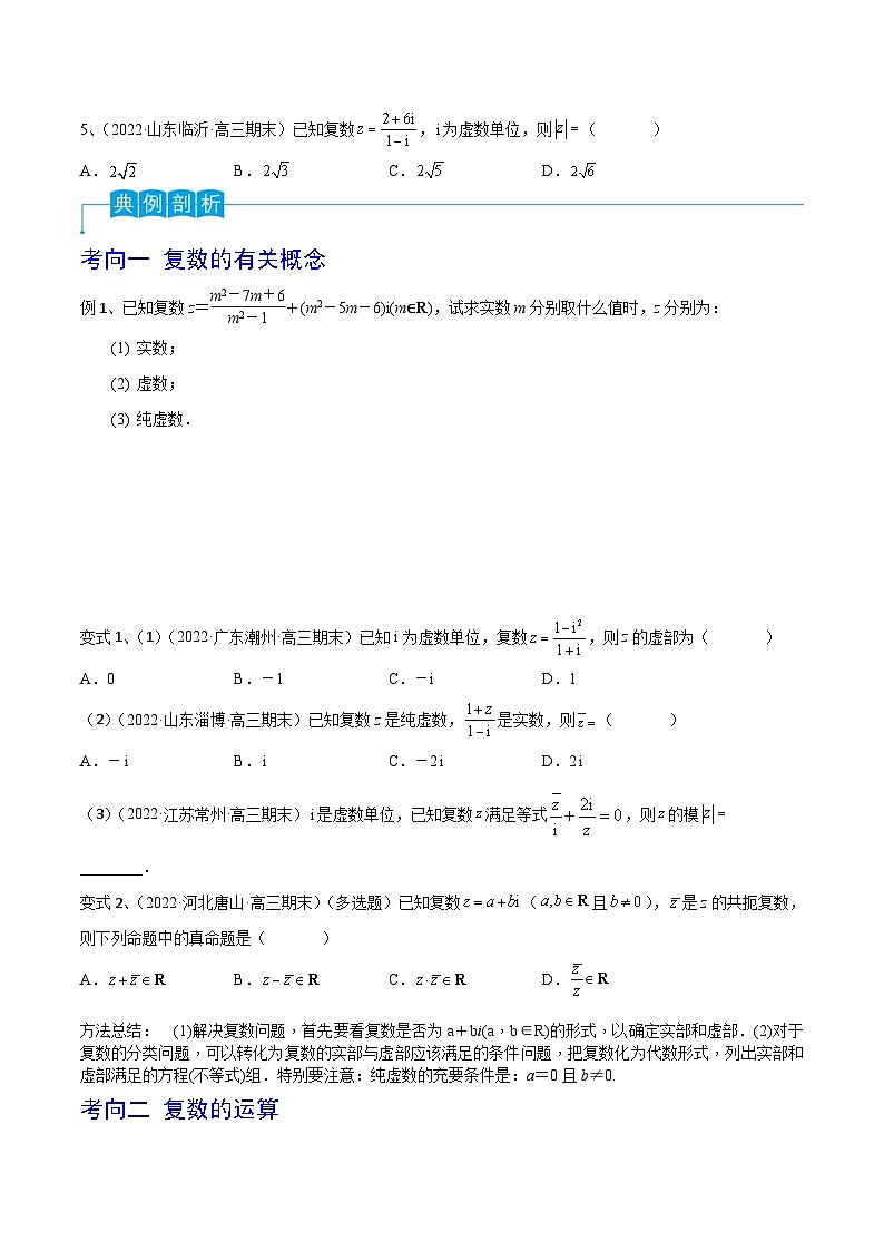 新高考数学一轮复习考点分类讲与练第38讲 复数（原卷版）第3页