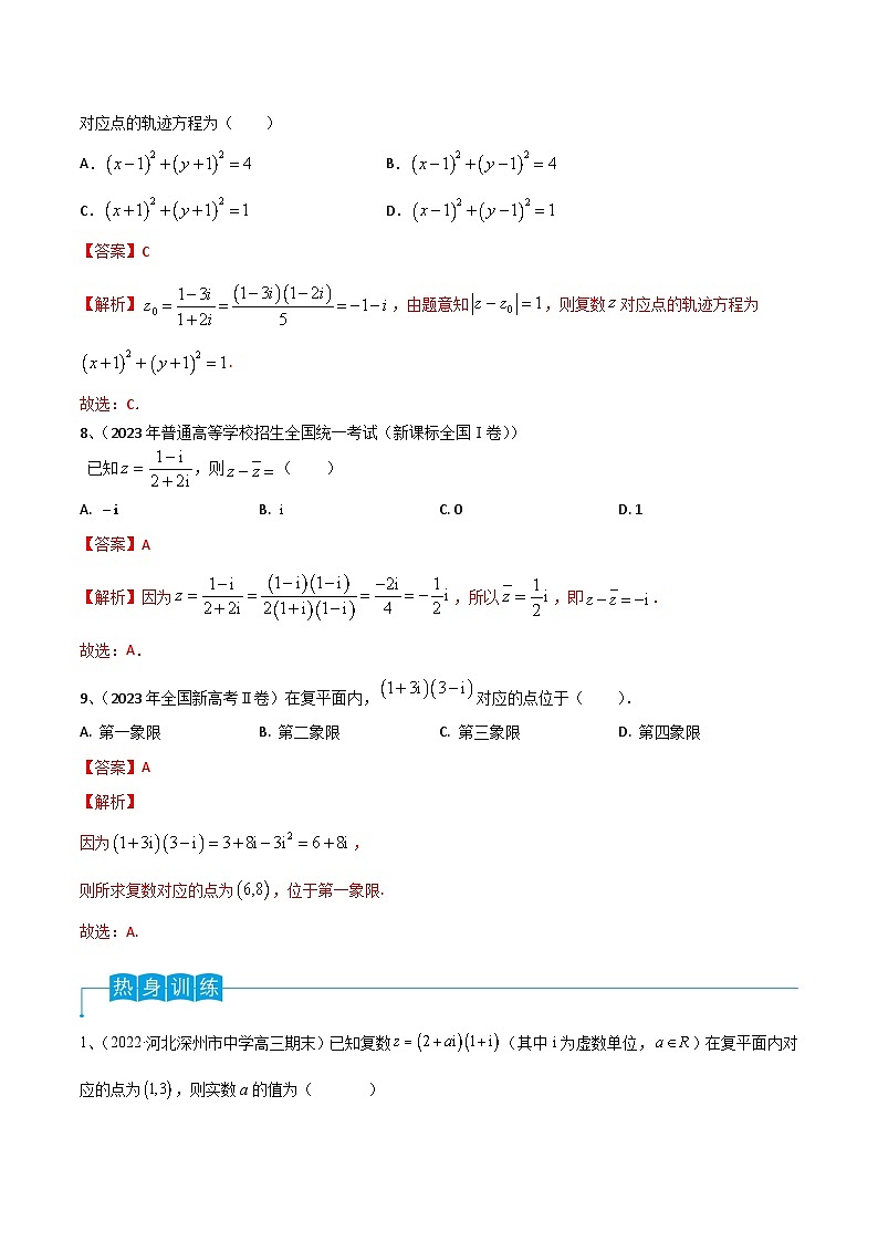 新高考数学一轮复习考点分类讲与练第38讲 复数（解析版）第3页