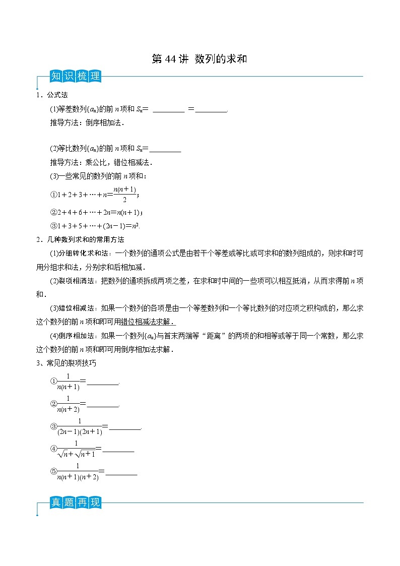 新高考数学一轮复习考点分类讲与练第44讲 数列的求和（原卷版）第1页