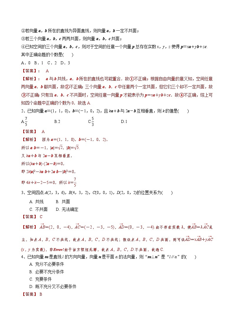 新高考数学一轮复习考点分类讲与练第53讲 空间向量的概念（解析版）第2页
