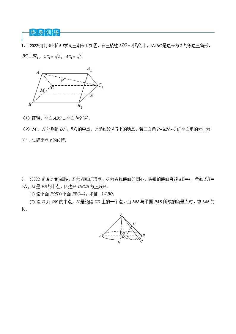 新高考数学一轮复习考点分类讲与练第55讲 空间角与距离的计算（2）（原卷版）第2页