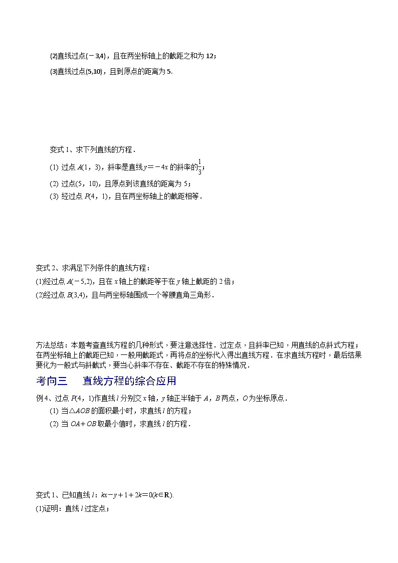 新高考数学一轮复习考点分类讲与练第59讲 直线的方程（原卷版）第3页