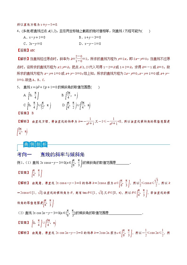 新高考数学一轮复习考点分类讲与练第59讲 直线的方程（解析版）第2页