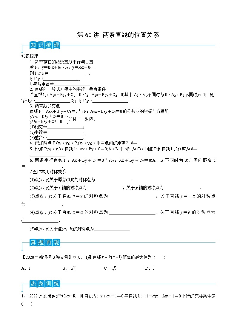 新高考数学一轮复习考点分类讲与练第60讲 两条直线的位置关系（原卷版）第1页