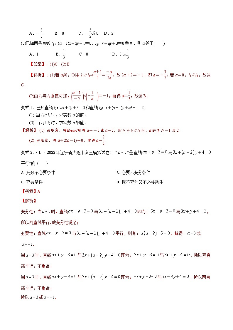 新高考数学一轮复习考点分类讲与练第60讲 两条直线的位置关系（解析版）第3页