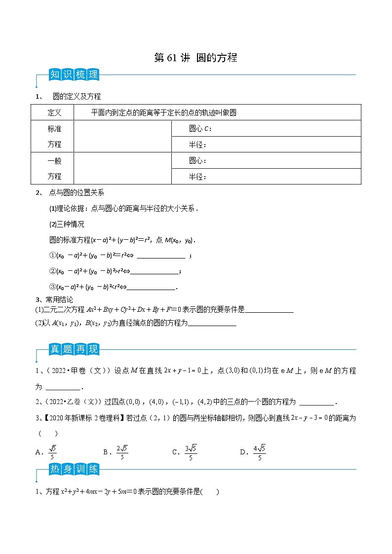 新高考数学一轮复习考点分类讲与练第61讲 圆的方程（原卷版）第1页