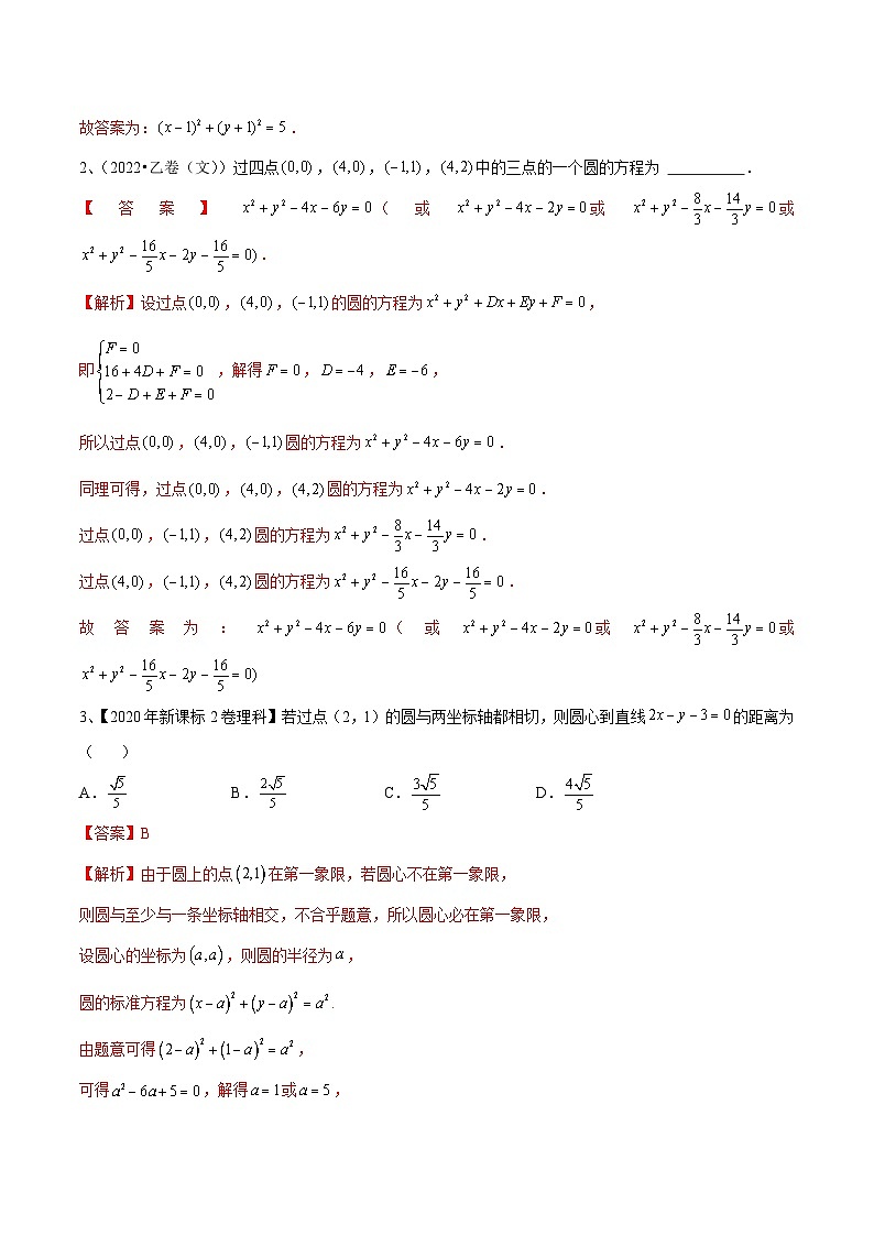 新高考数学一轮复习考点分类讲与练第61讲 圆的方程（解析版）第2页