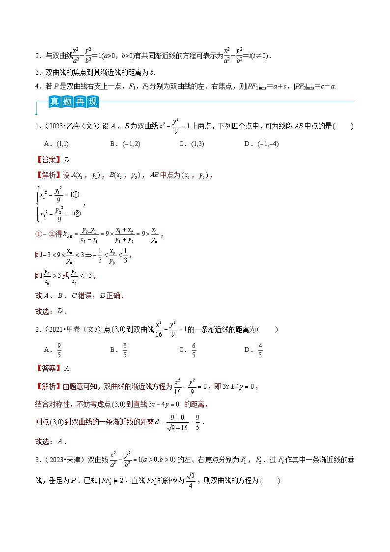 新高考数学一轮复习考点分类讲与练第65讲 双曲线的标准方程与性质（解析版）第2页