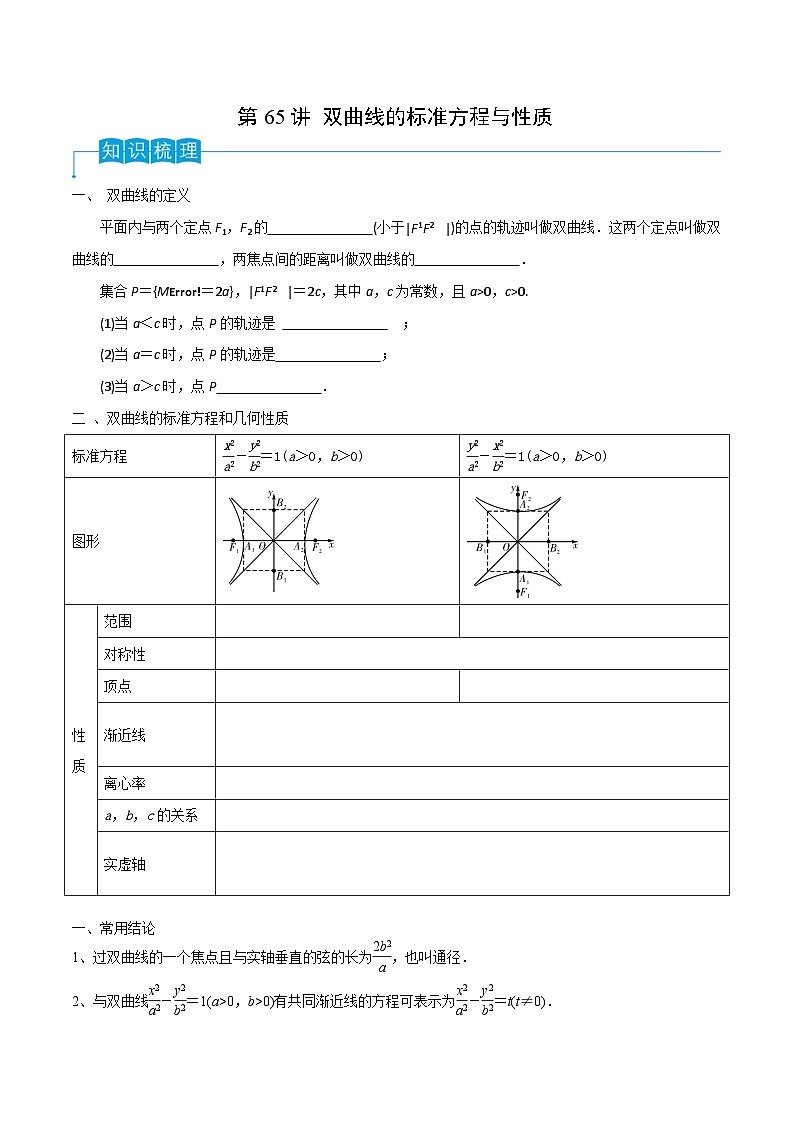 新高考数学一轮复习考点分类讲与练第65讲 双曲线的标准方程与性质（原卷版）第1页